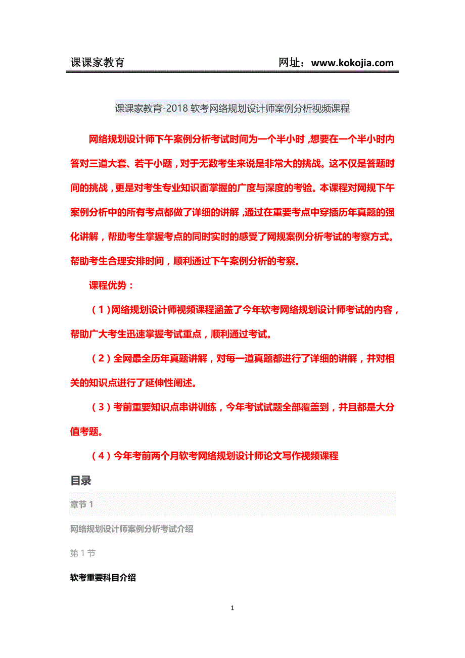 课课家教育-2018软考网络规划设计师案例分析视频课程_第1页