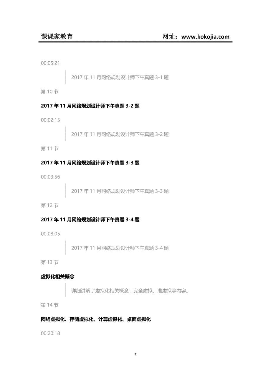 课课家教育-2018软考网络规划设计师案例分析视频课程_第5页