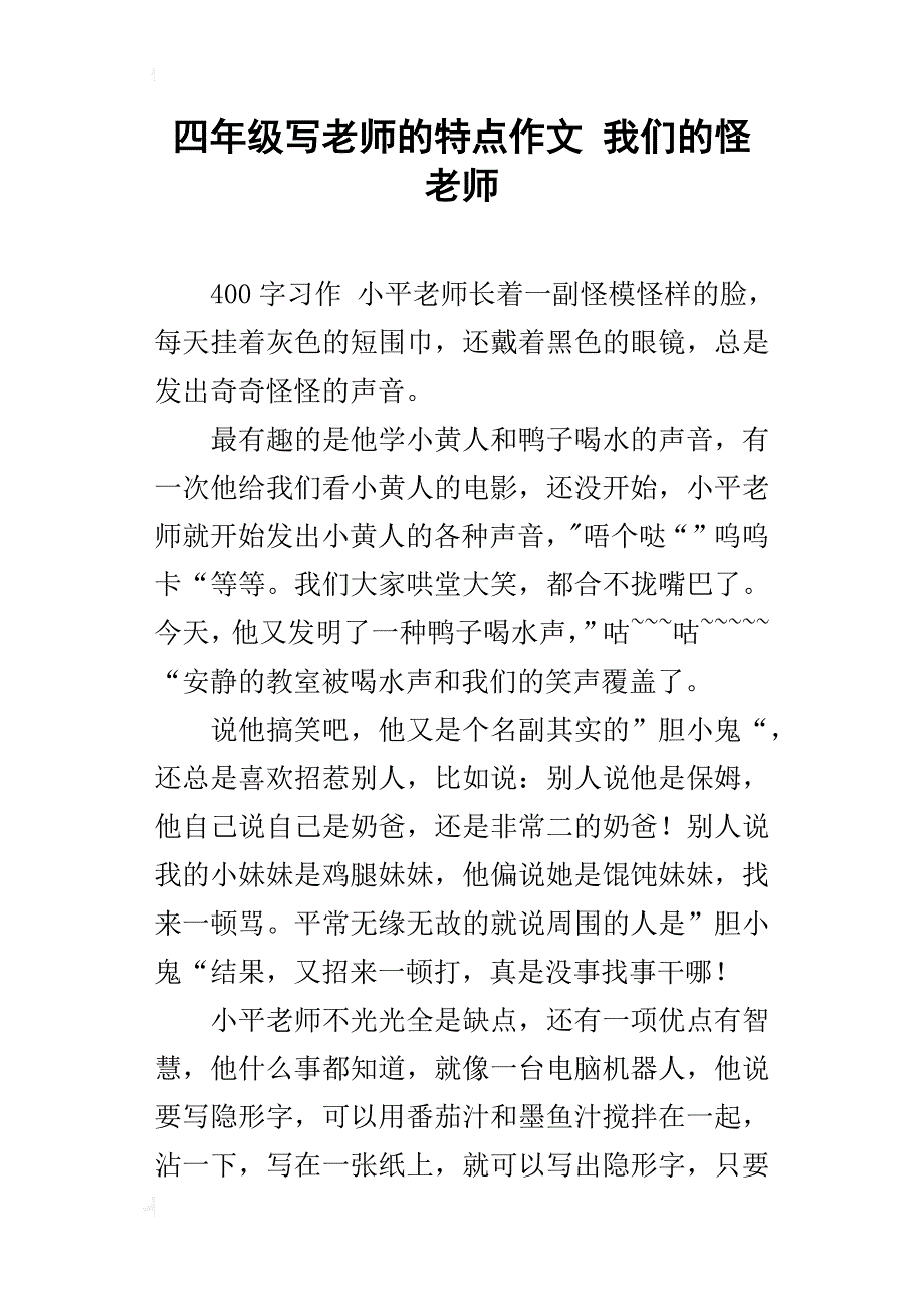 四年级写老师的特点作文我们的怪老师_第1页