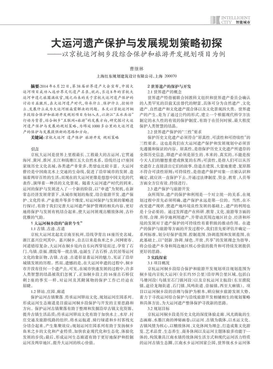 大运河遗产保护与发展规划策略初探——以京杭运河桐乡段综合保护和旅游开发规划项目为例_第1页