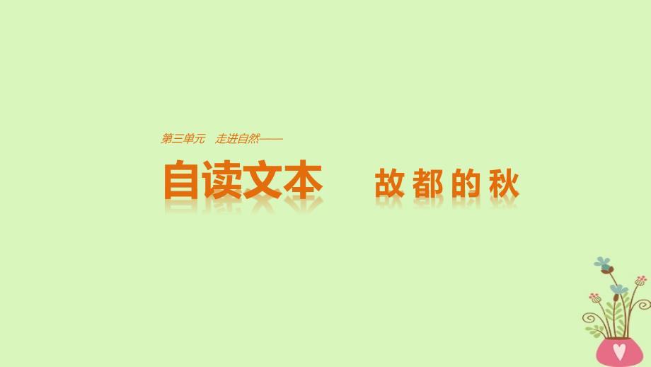 2018版高中语文第三单元走进自然自读文本故都的秋课件鲁人版必修1_第1页