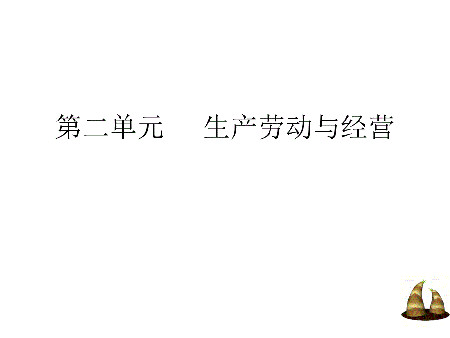 高中思想政治必修1一轮复习《生产、劳动与经营》_第1页