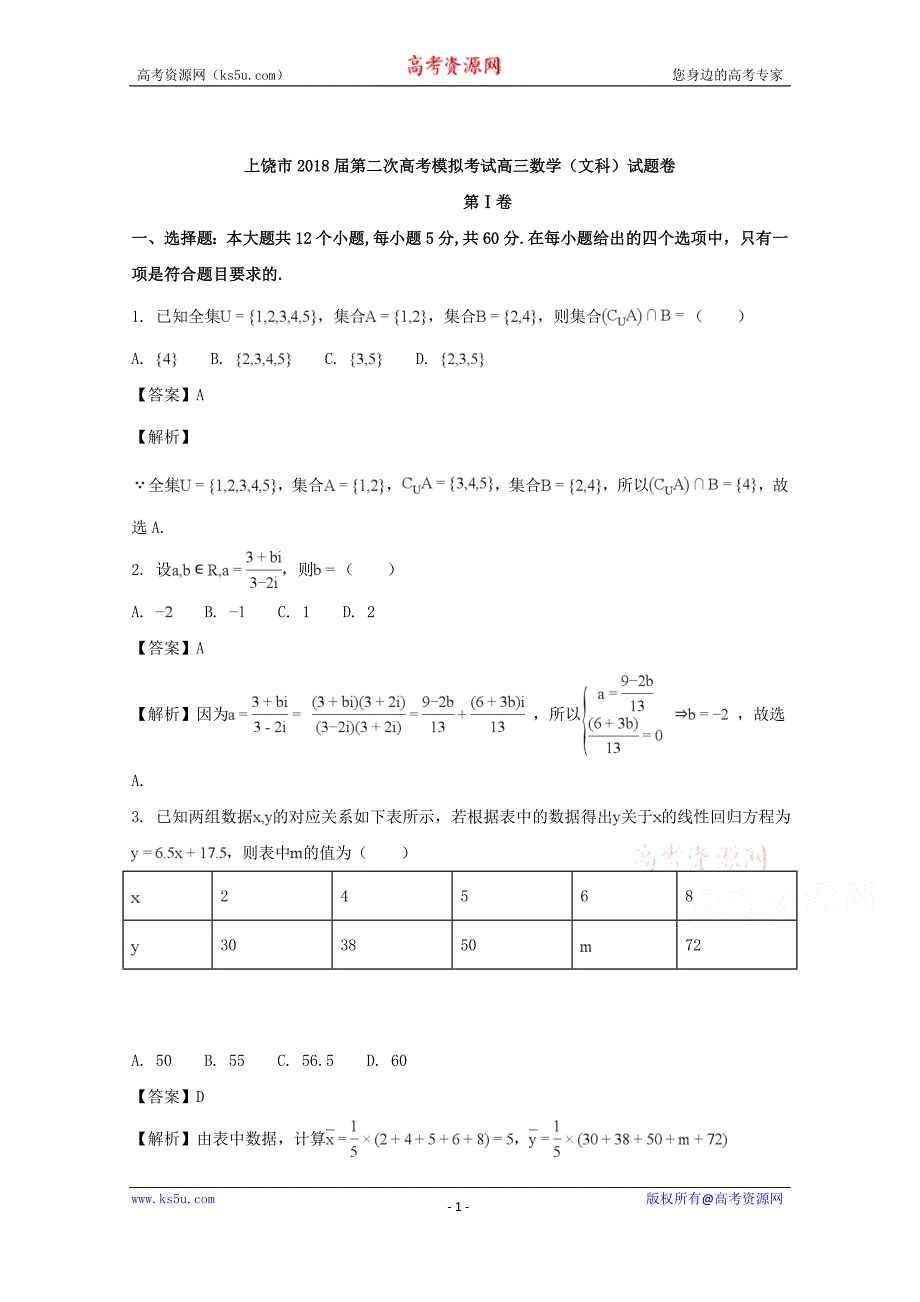 江西省上饶市2018届高三下学期第二次高考模拟数学（文）试题含Word版含解析_第1页