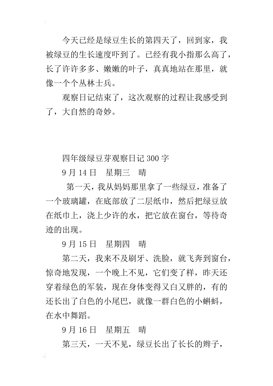 四年级绿豆芽观察日记300字_第3页