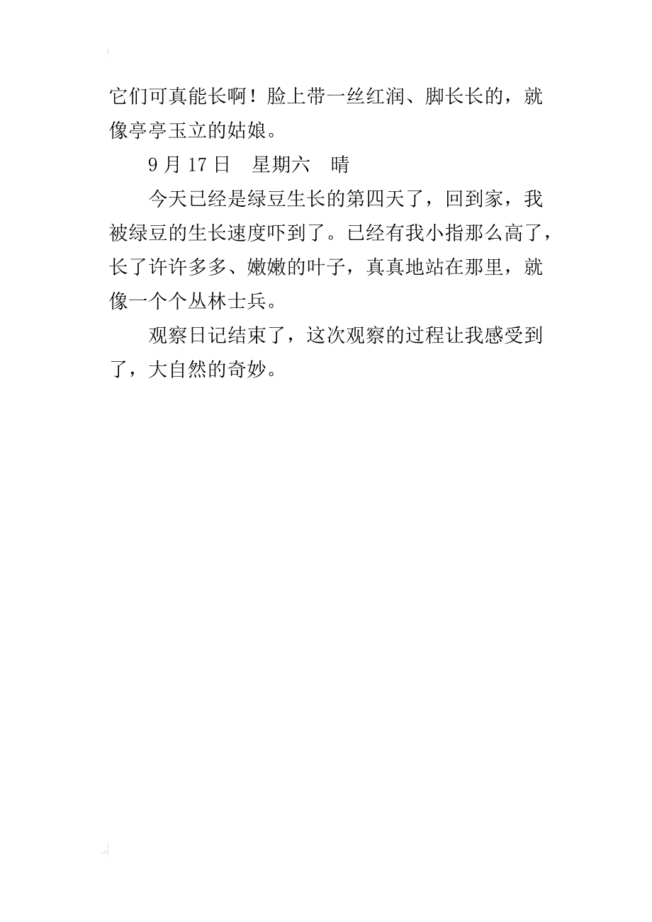 四年级绿豆芽观察日记300字_第4页