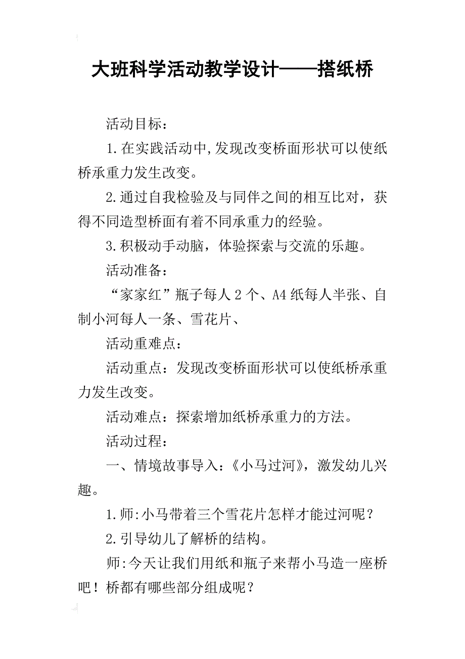 大班科学活动教学设计——搭纸桥_第1页