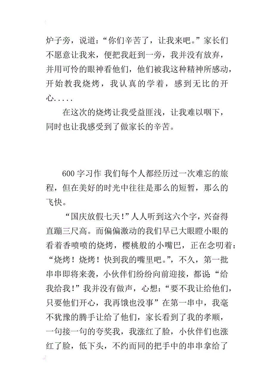 国庆假期最快乐的一件事作文难忘的烧烤_第2页