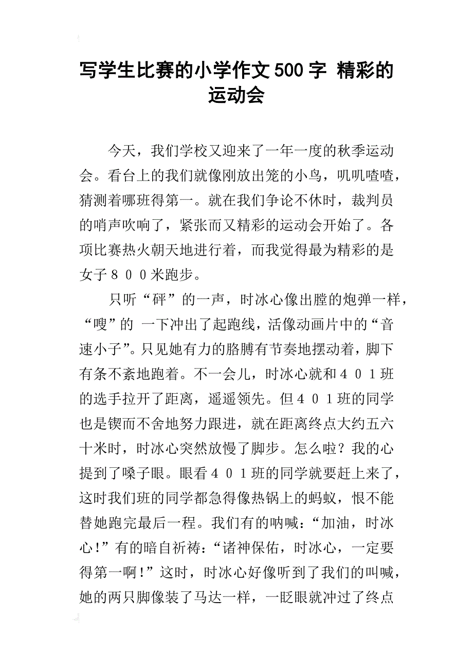 写学生比赛的小学作文500字精彩的运动会_第1页