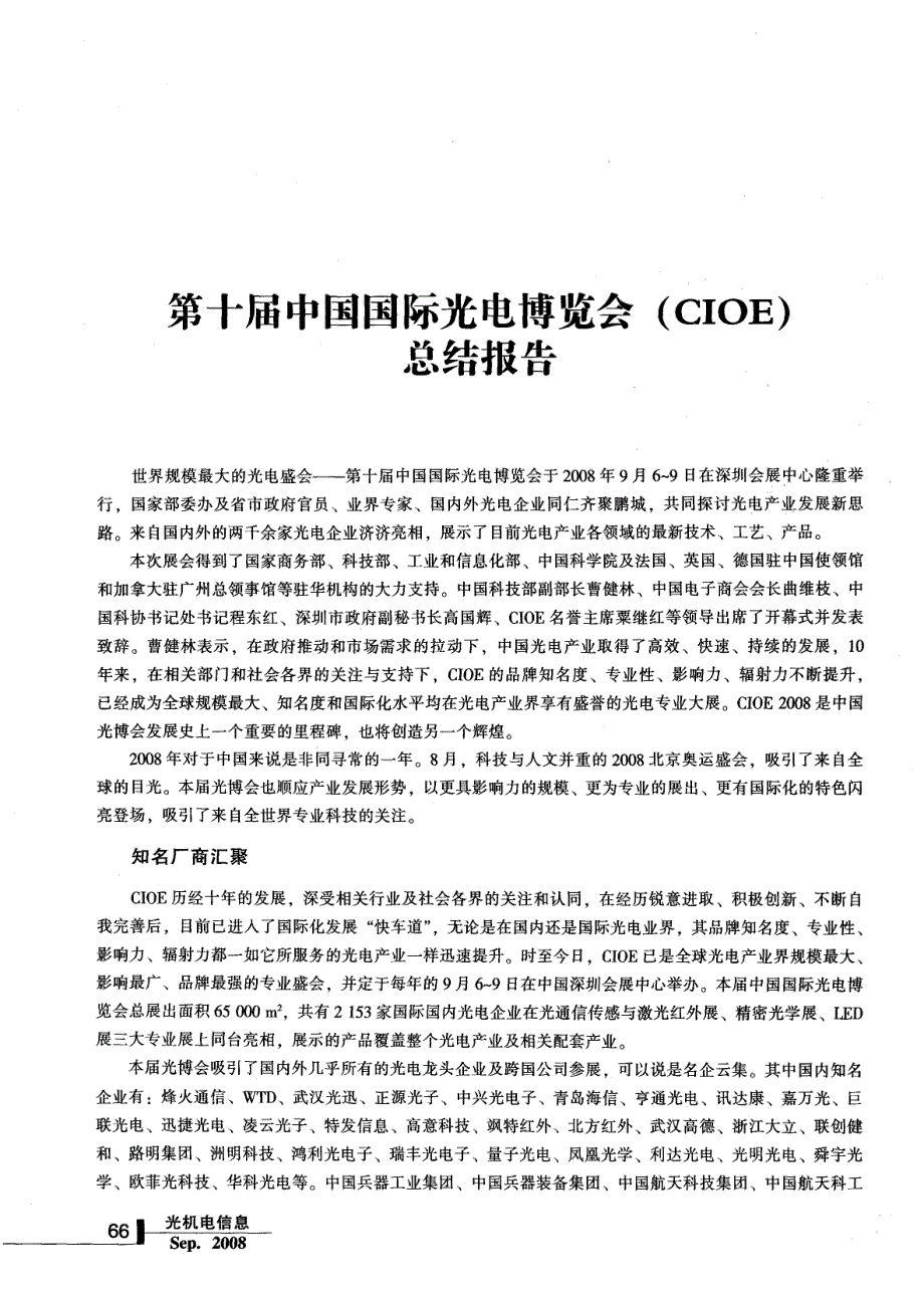 第十届中国国际光电博览会（CIOE）总结报告_第1页