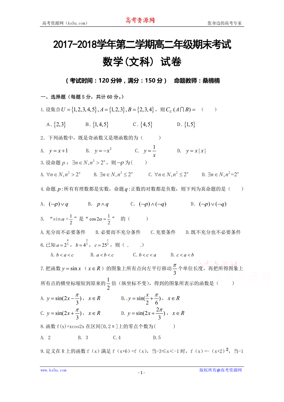 新疆兵团第二师华山中学2017-2018学年高二下学期期末考试数学（文）试题含Word版含答案_第1页