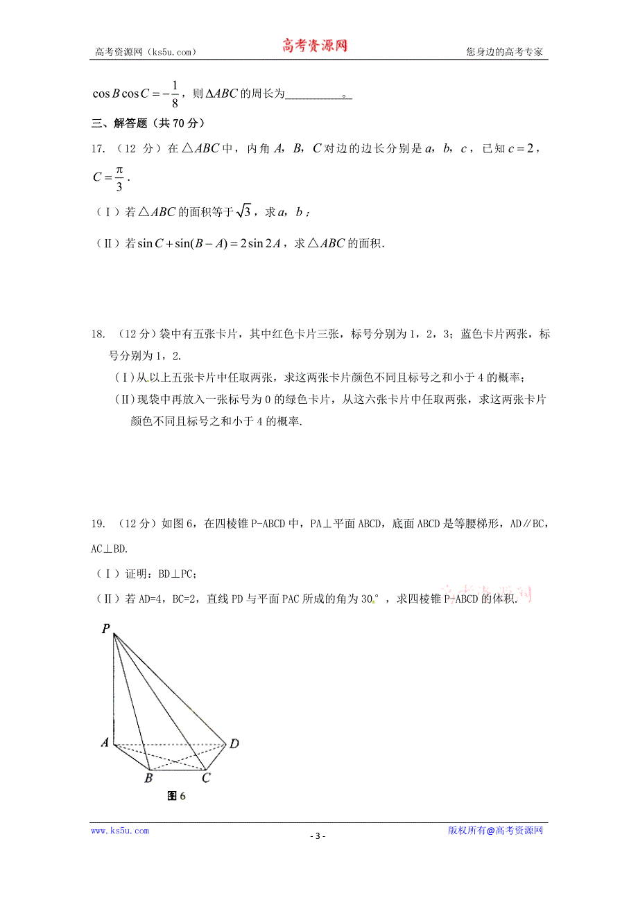 新疆兵团第二师华山中学2017-2018学年高二下学期期末考试数学（文）试题含Word版含答案_第3页