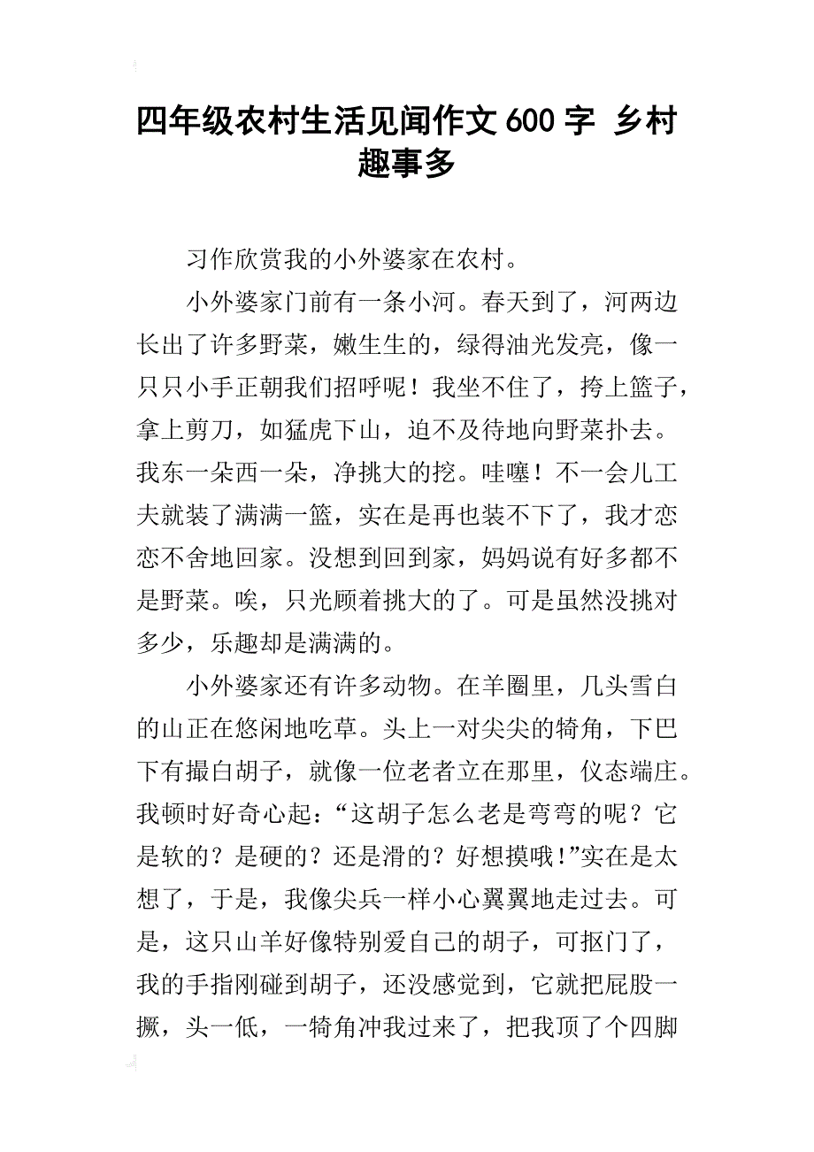 四年级农村生活见闻作文600字乡村趣事多_第1页