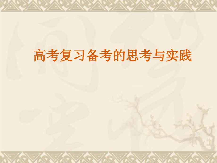 高中思想政治教师培训课件：高考复习备考的思考与实践_第1页