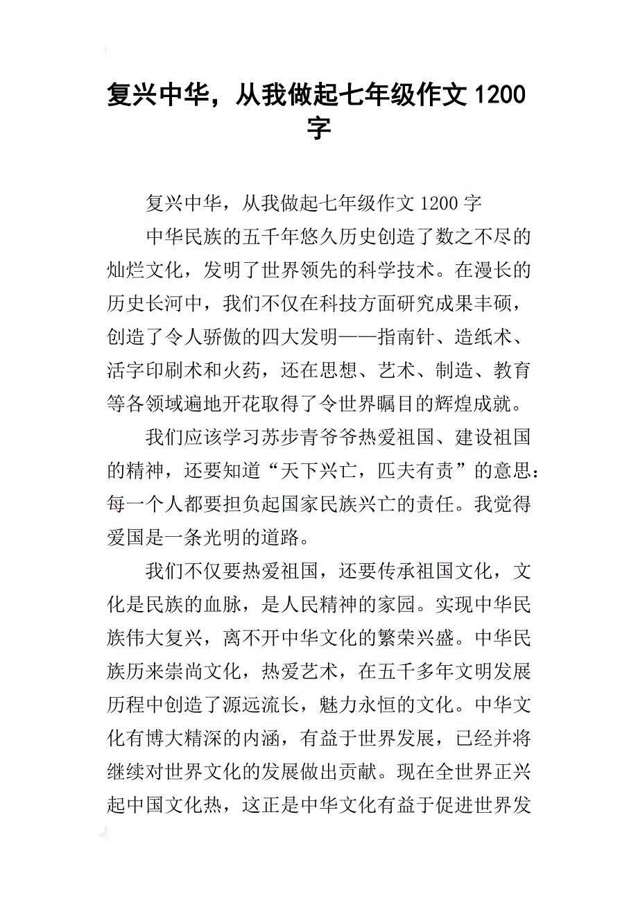 复兴中华，从我做起七年级作文1200字_第1页