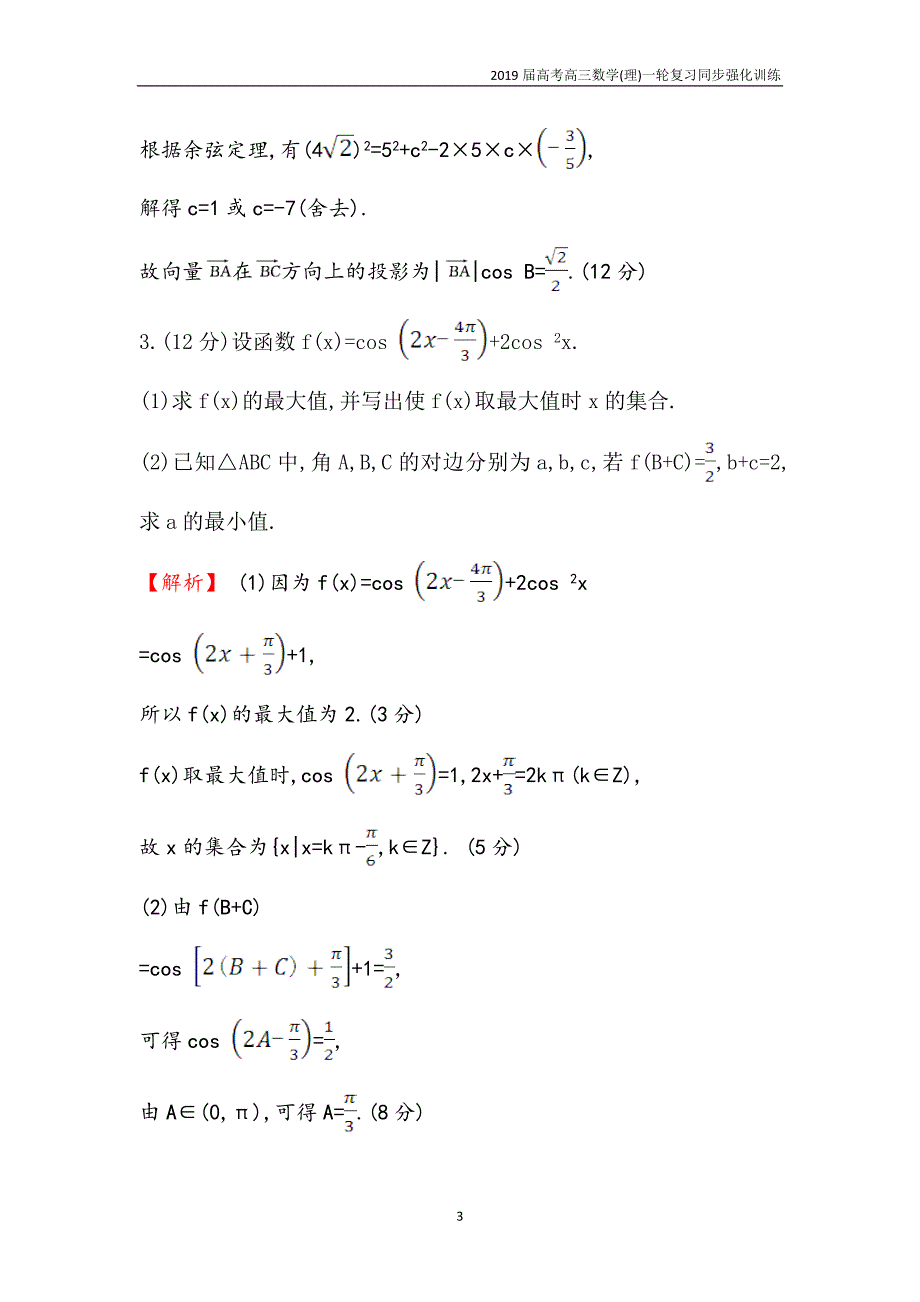 2019届高考高三理数一轮复习同步规范答题强化练（2）三角函数含解析_第3页