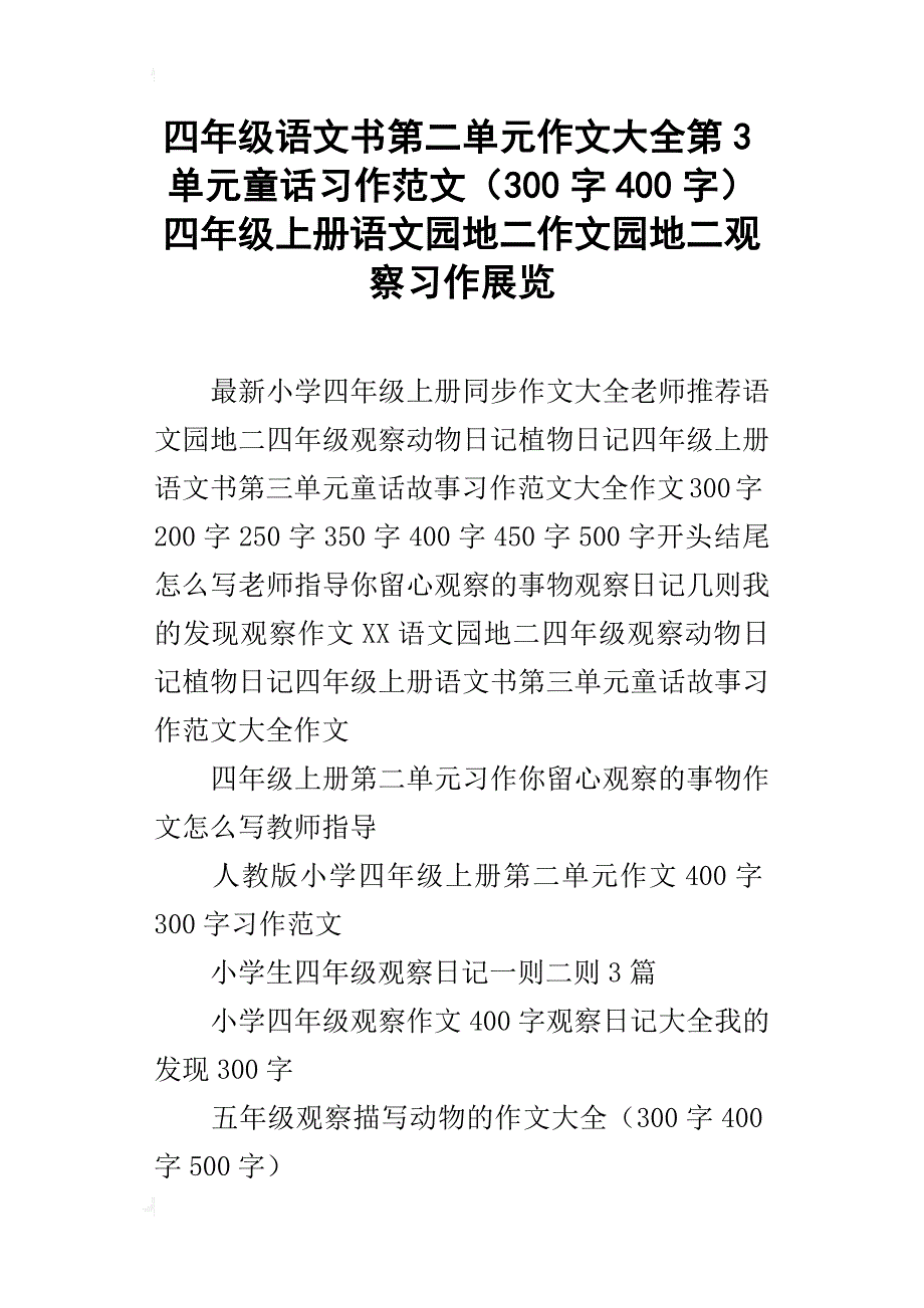 四年级语文书第二单元作文大全第3单元童话习作范文（300字400字）四年级上册语文园地二作文园地二观察习作展览_第1页