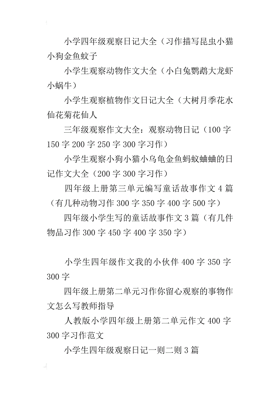 四年级语文书第二单元作文大全第3单元童话习作范文（300字400字）四年级上册语文园地二作文园地二观察习作展览_第2页