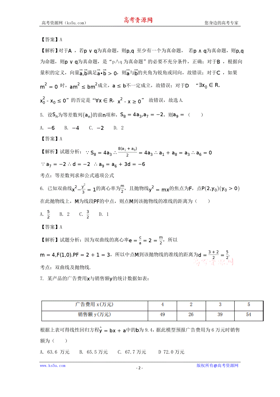 四川省成都市第七中学2017-2018学年高二上学期第一次月考数学（理）试题含Word版含解析_第2页