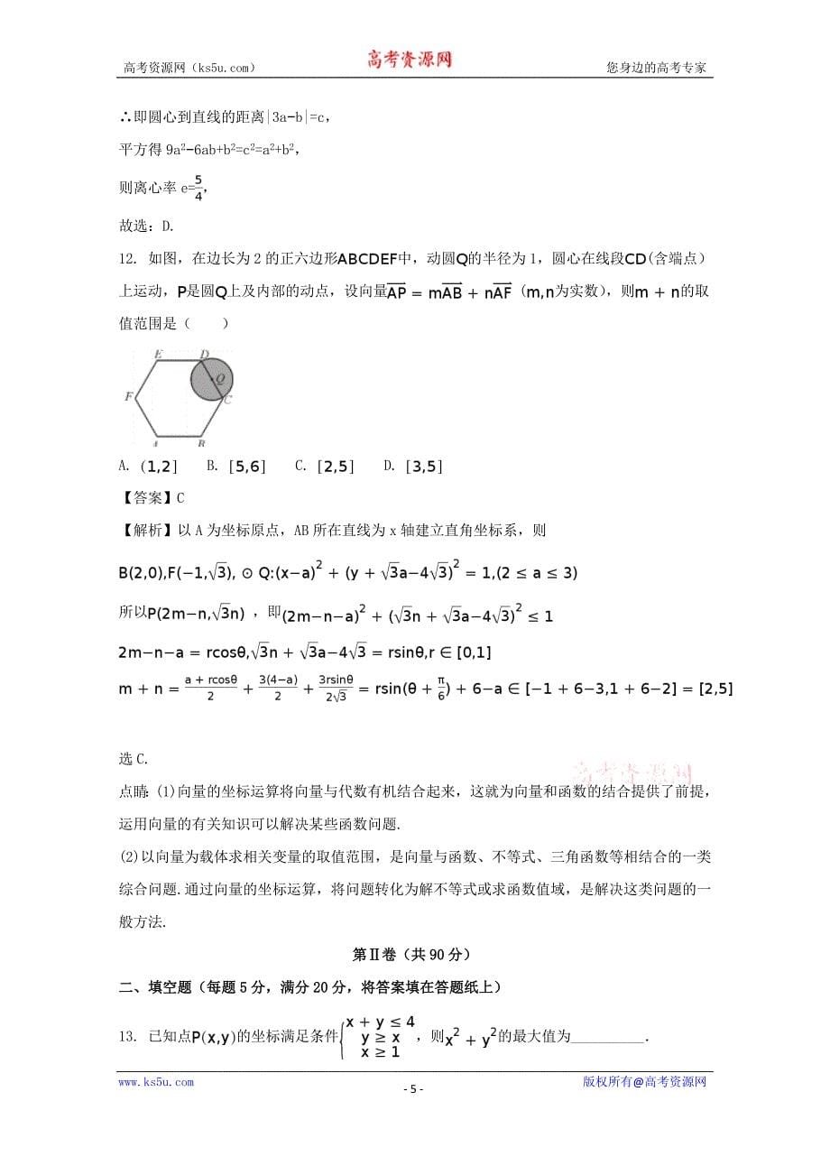 四川省成都市第七中学2017-2018学年高二上学期第一次月考数学（理）试题含Word版含解析_第5页