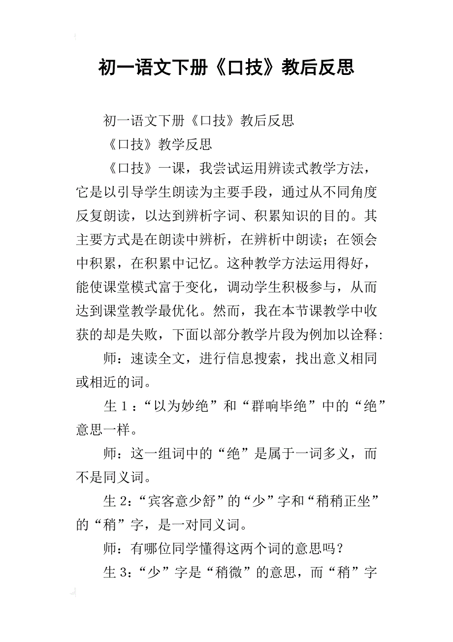 初一语文下册《口技》教后反思_第1页