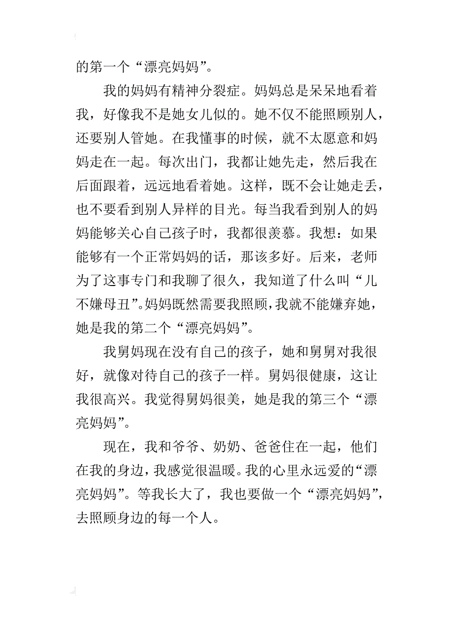 四年级感恩作文500字漂亮妈妈_第3页