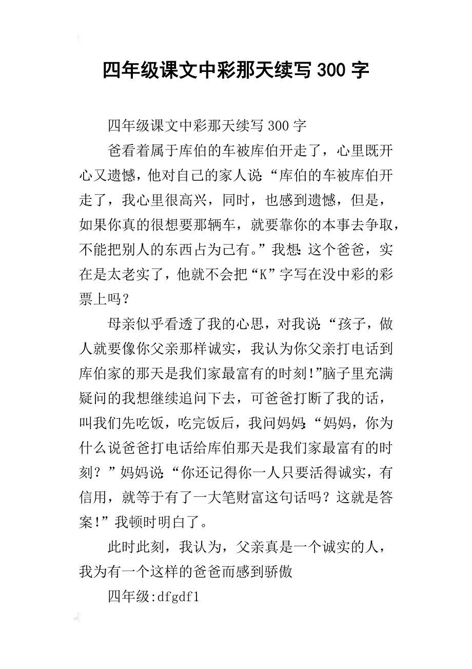 四年级课文中彩那天续写300字_第1页