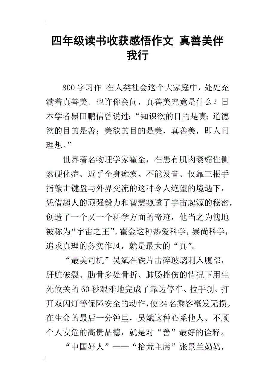 四年级读书收获感悟作文真善美伴我行_第1页