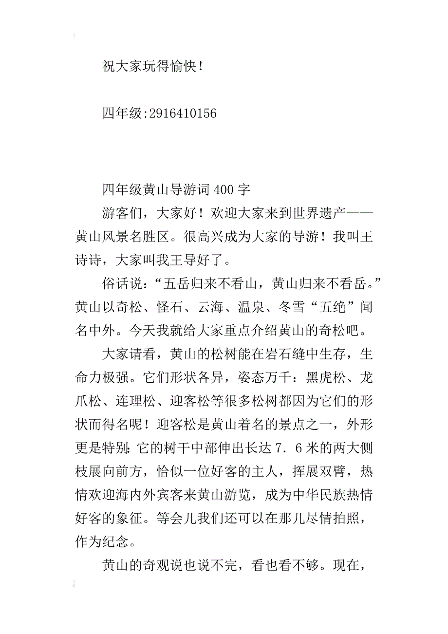 四年级黄山导游词400字_第2页