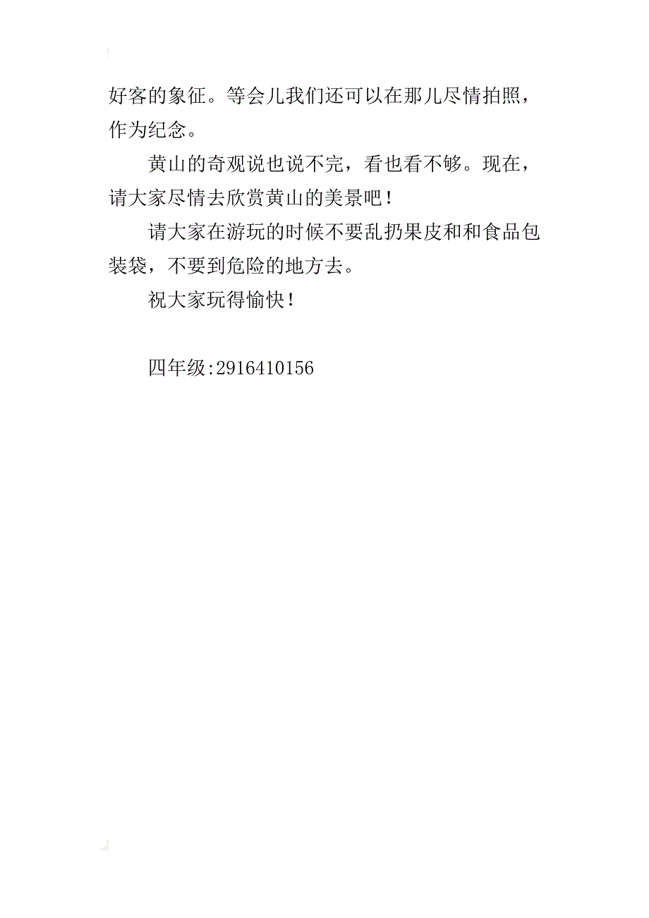 四年级黄山导游词400字_第4页