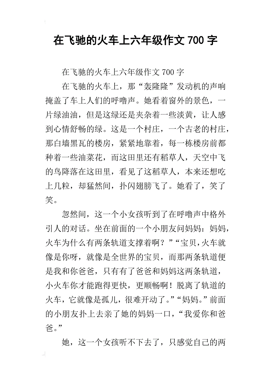 在飞驰的火车上六年级作文700字_第1页