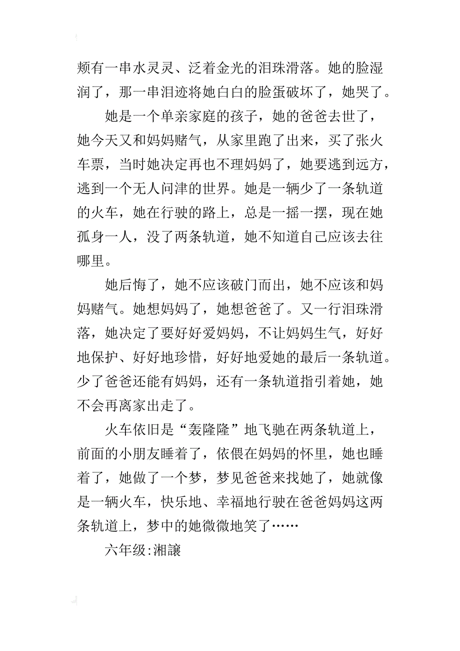 在飞驰的火车上六年级作文700字_第2页