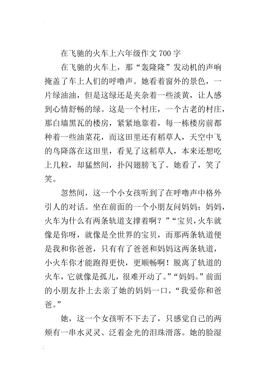 在飞驰的火车上六年级作文700字_第3页