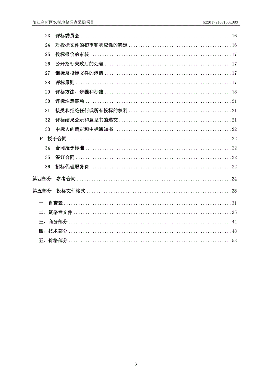 阳江高新区农村地籍调查采购项目_第3页