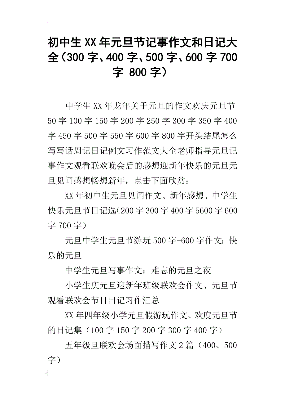 初中生xx年元旦节记事作文和日记大全（300字、400字、500字、600字700字800字）_第1页