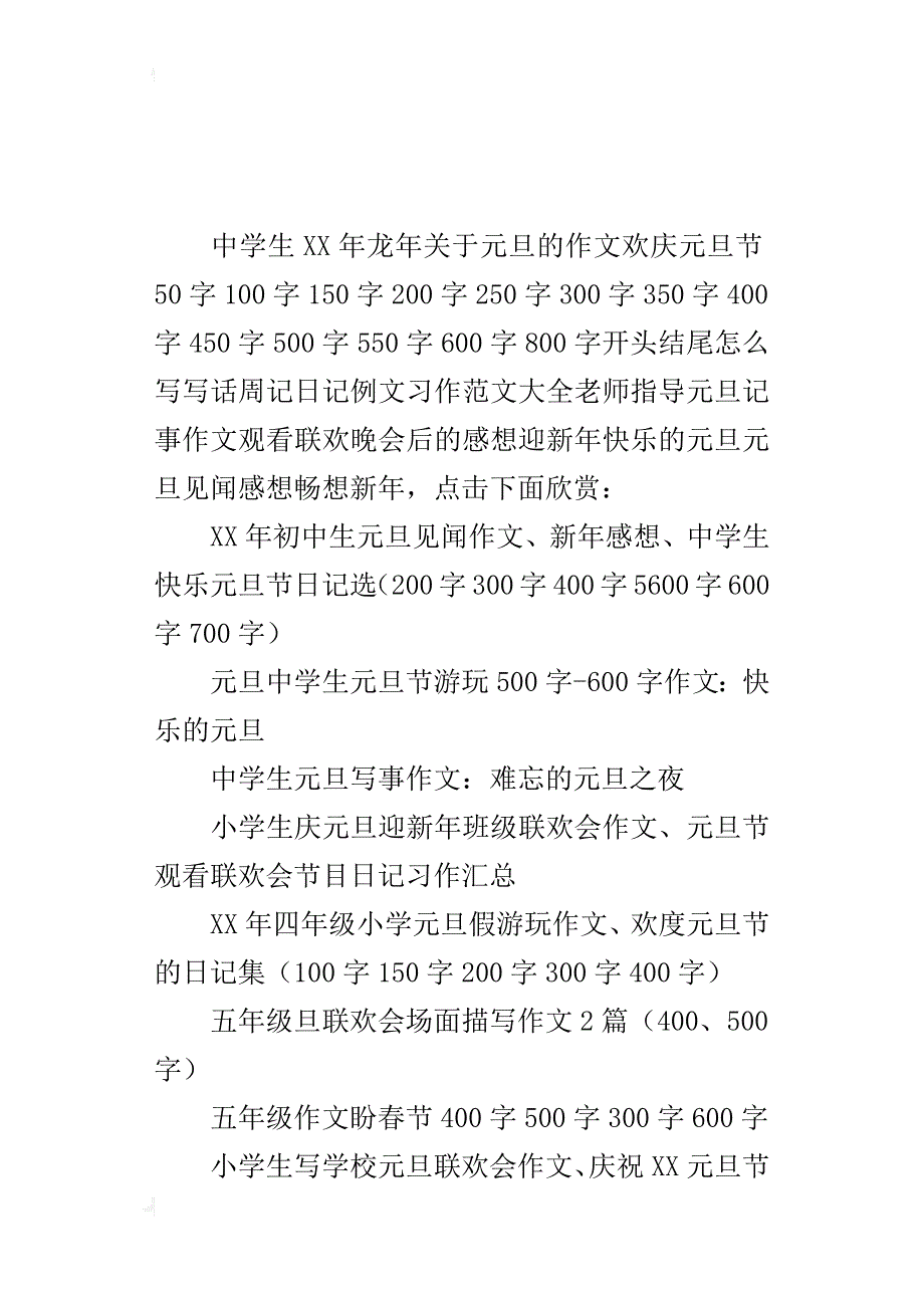 初中生xx年元旦节记事作文和日记大全（300字、400字、500字、600字700字800字）_第3页