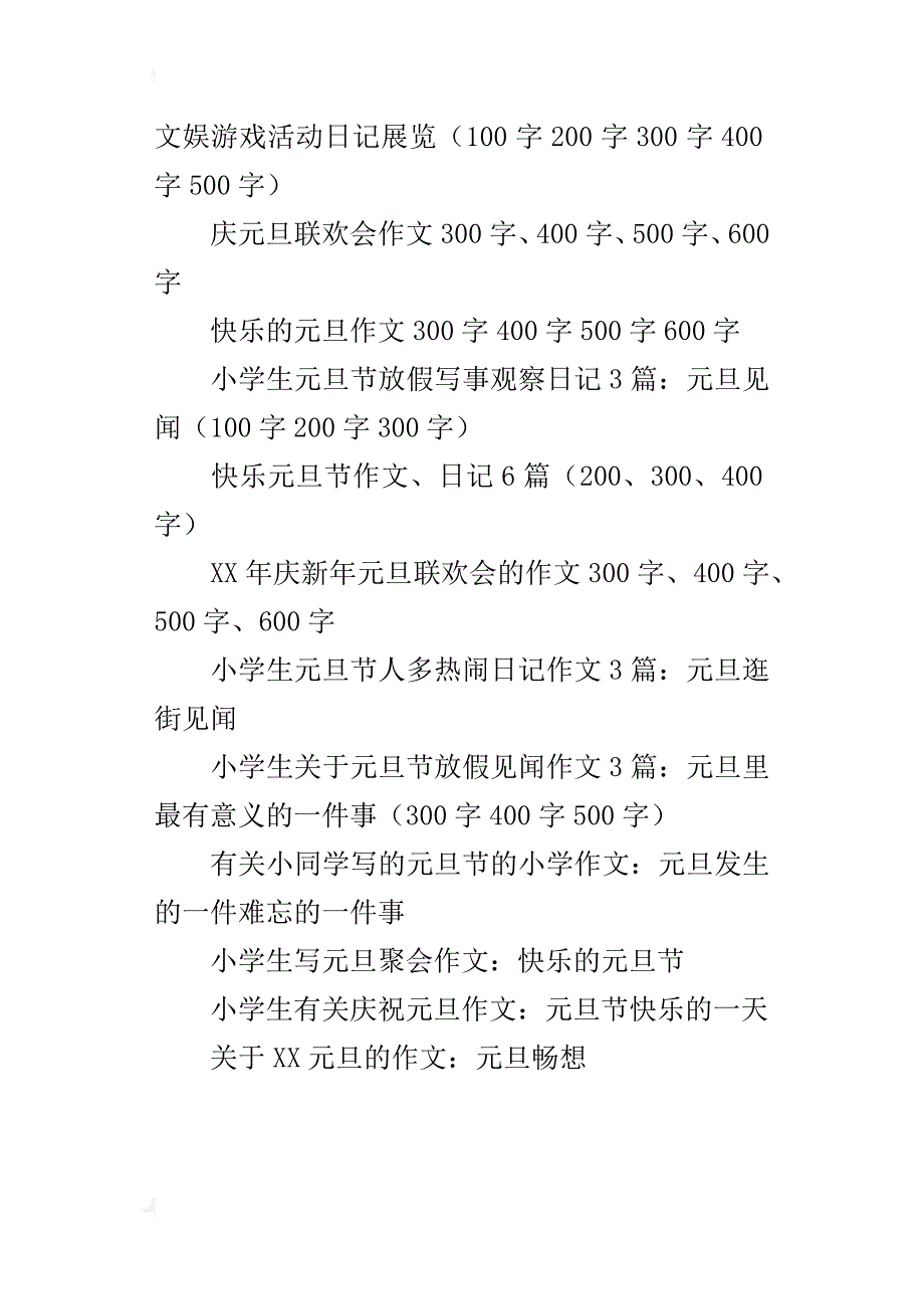 初中生xx年元旦节记事作文和日记大全（300字、400字、500字、600字700字800字）_第4页