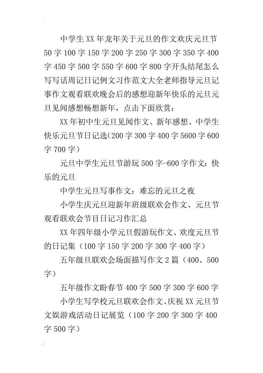 初中生xx年元旦节记事作文和日记大全（300字、400字、500字、600字700字800字）_第5页