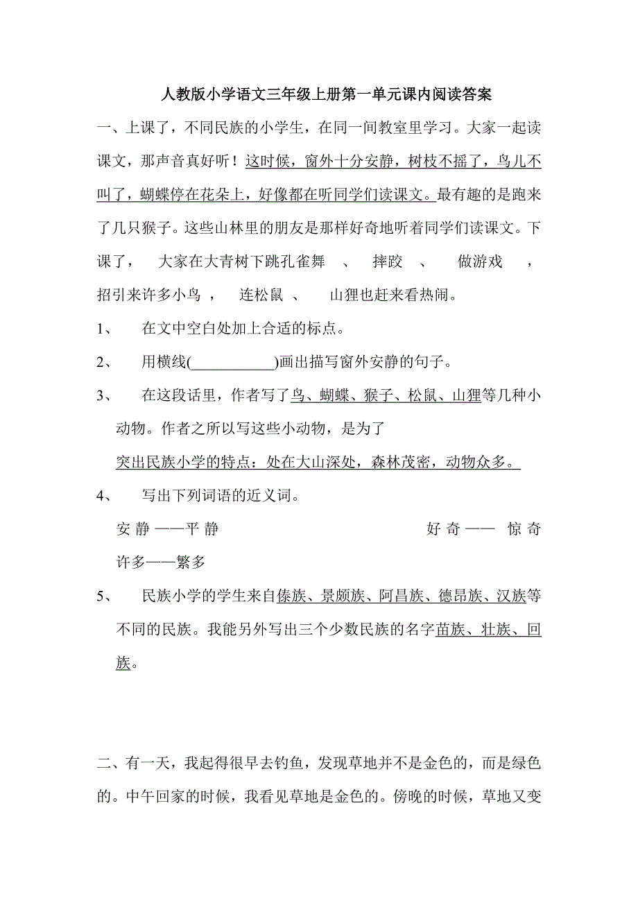 小学语文三年级上册单元课内阅读试题及答案全册_第1页