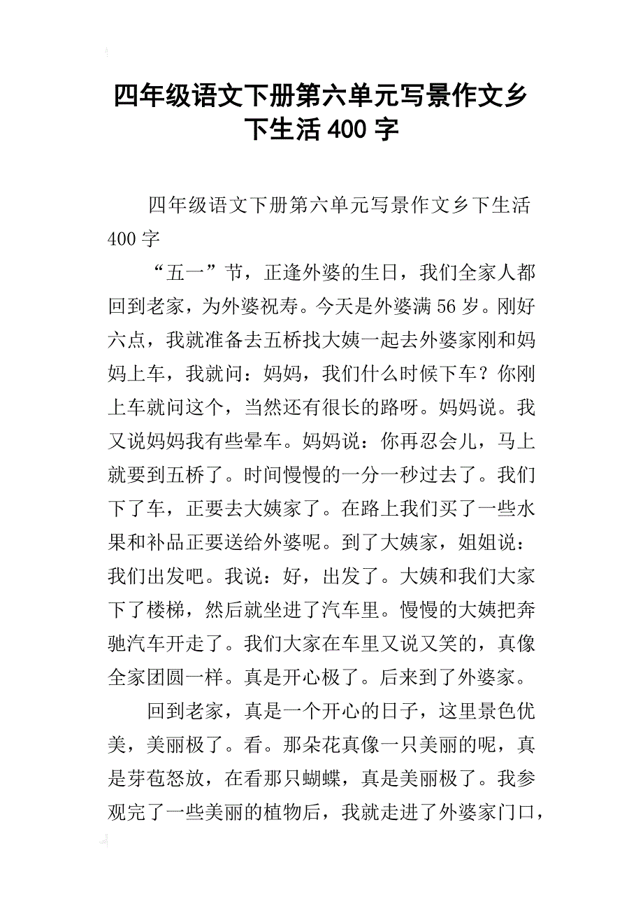 四年级语文下册第六单元写景作文乡下生活400字_第1页