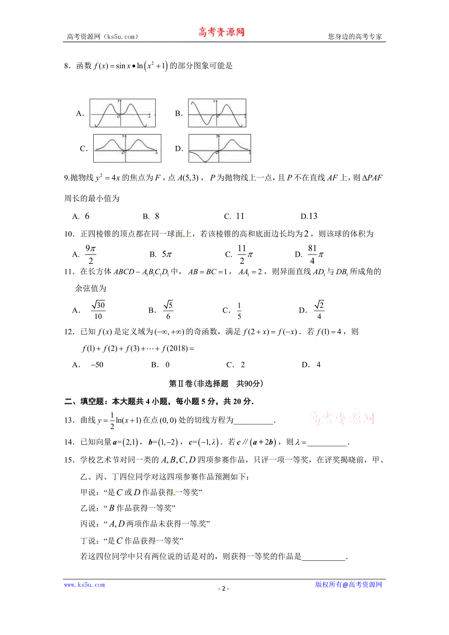 河北省鸡泽、曲周、邱县、馆陶四县2017-2018学年高二（2019届新高三）下学期期末联考数学（理）试题含Word版含答案_第2页