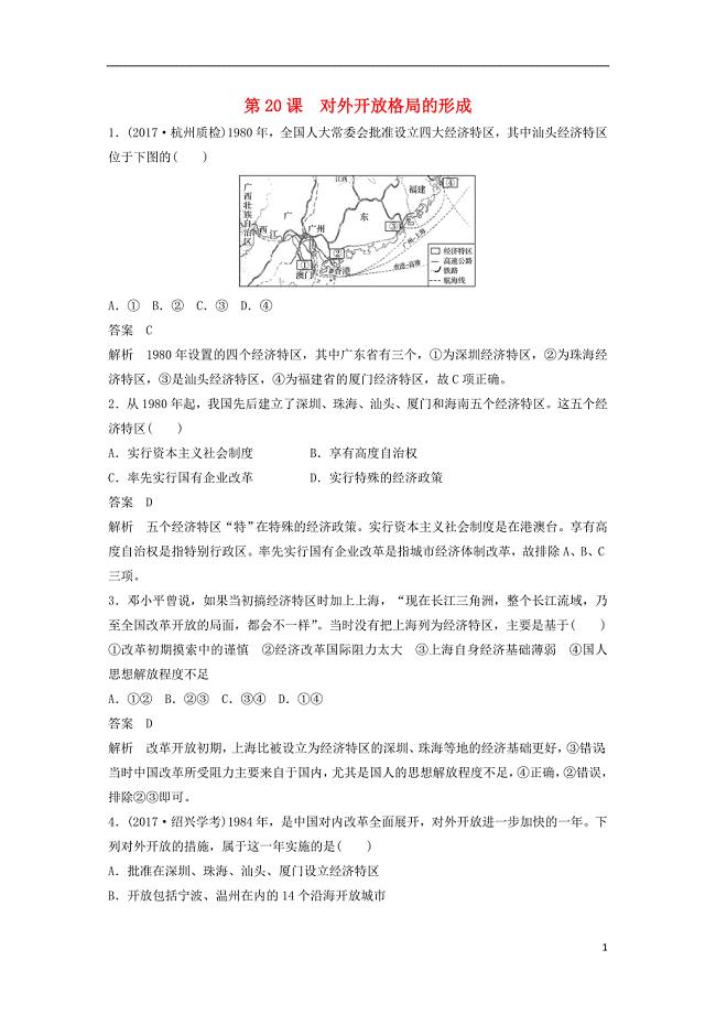 2018_2019学年高中历史第四单元中国社会主义建设发展道路的探索第20课对外开放格局的形成课时对点练习岳麓版必修