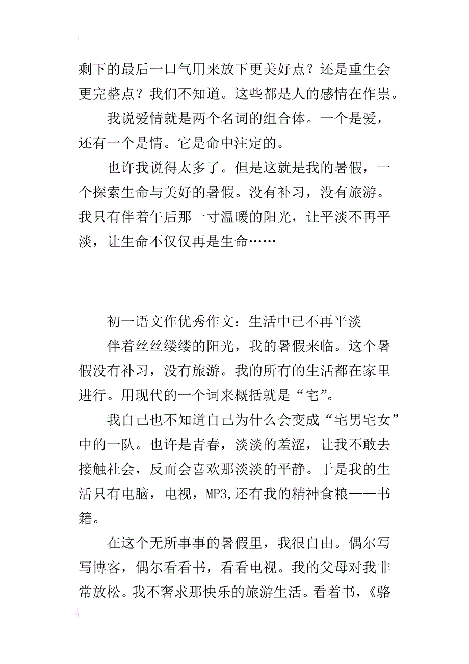 初一语文作优秀作文：生活中已不再平淡_第3页