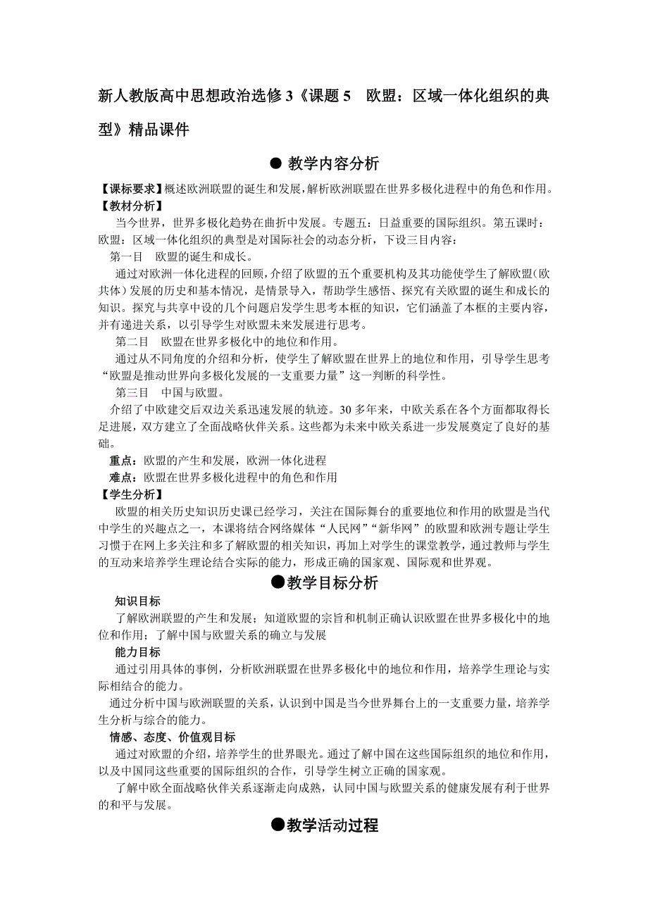 高中思想政治选修3《课题5欧盟：区域一体化组织的典型》_第1页