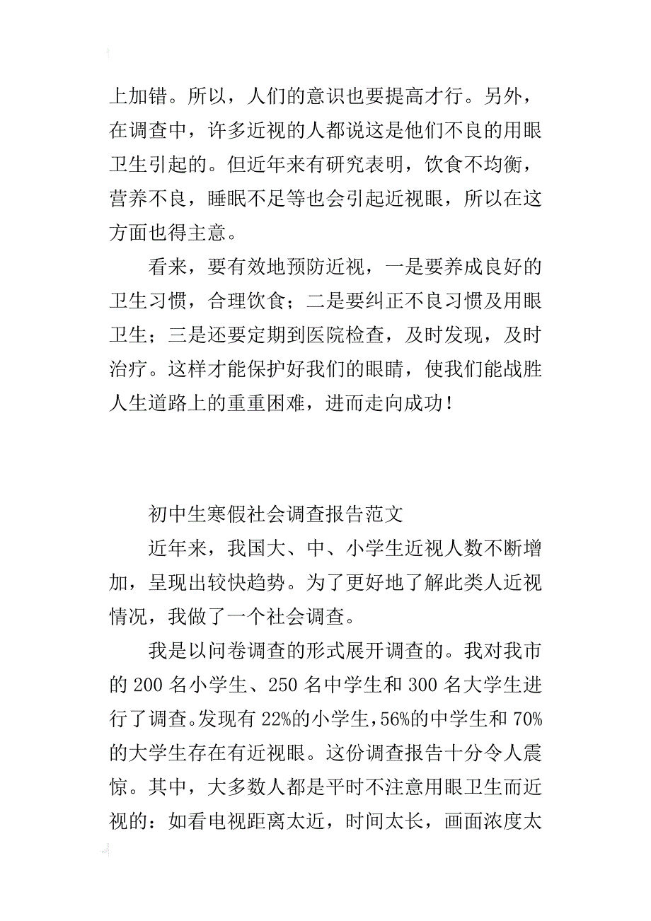 初中生寒假社会调查报告范文_第2页