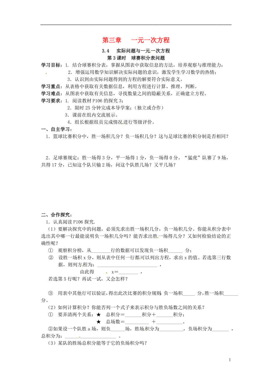 2018年秋七年级数学上册第三章一元一次方程3.4实际问题与一元一次方程第3课时球赛积分表问题学案（无答案）（新版）新人教版_第1页