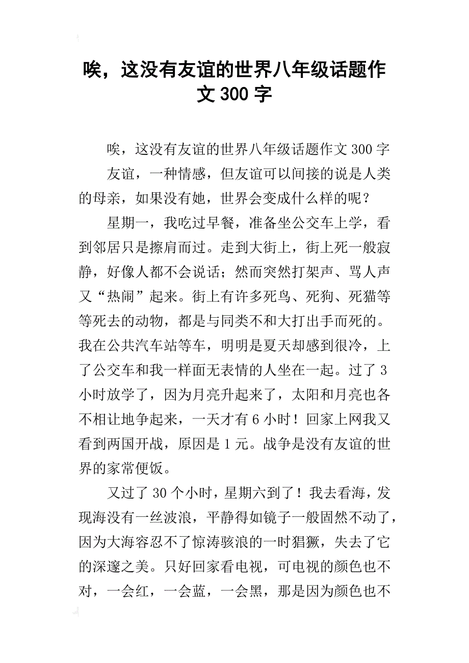 唉，这没有友谊的世界八年级话题作文300字_第1页