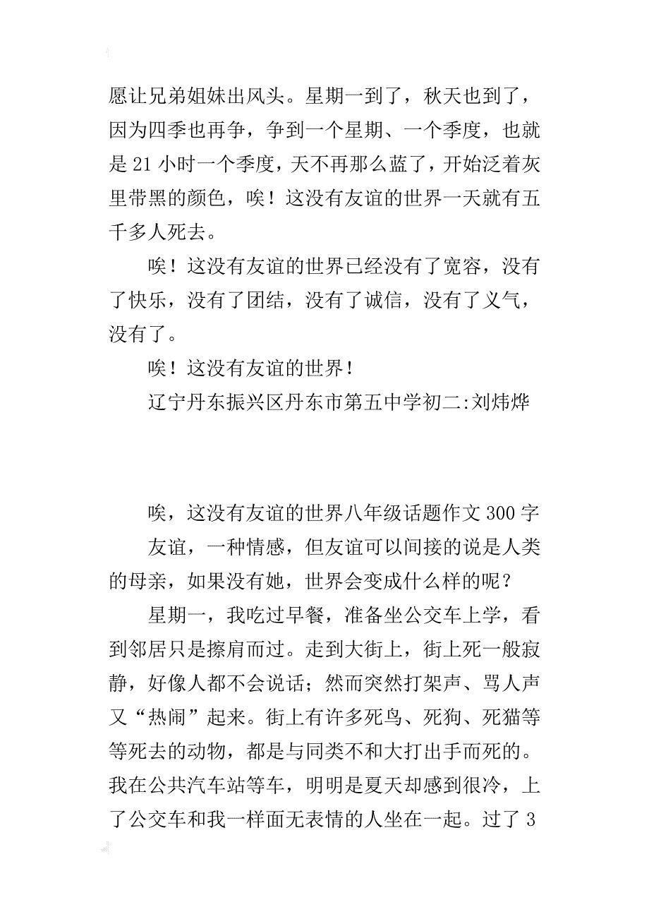 唉，这没有友谊的世界八年级话题作文300字_第2页