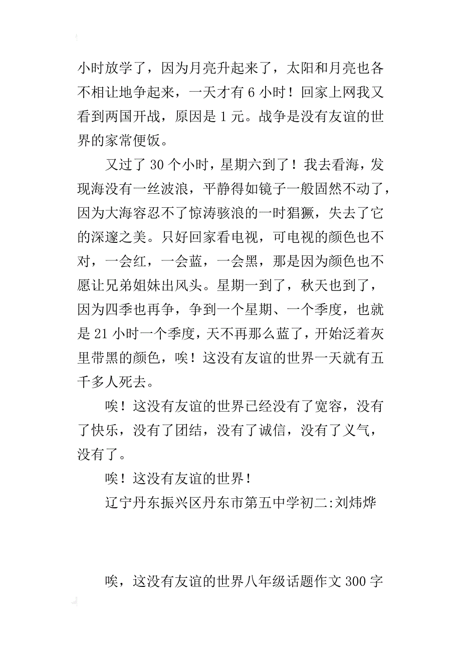 唉，这没有友谊的世界八年级话题作文300字_第3页