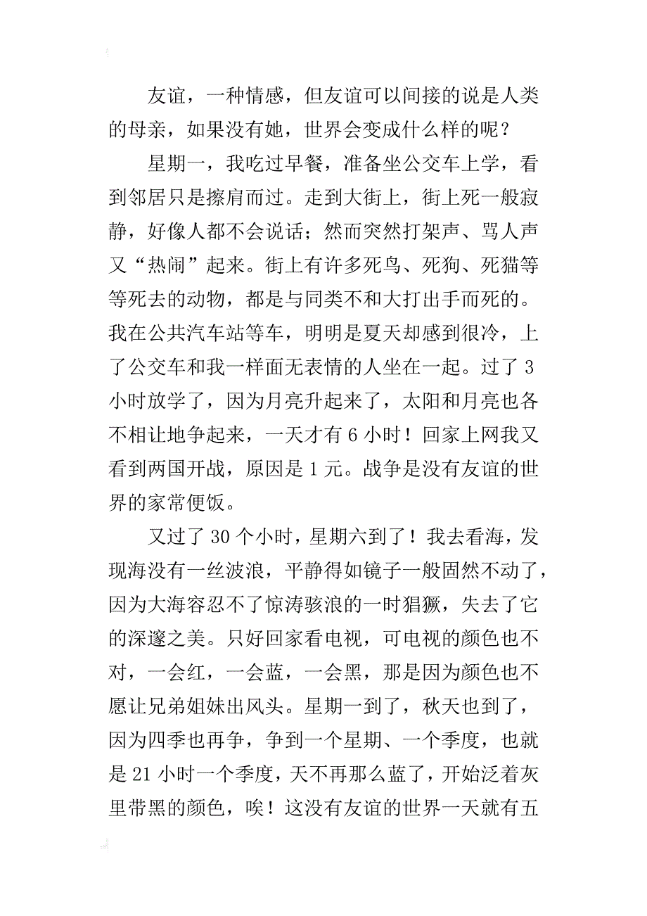 唉，这没有友谊的世界八年级话题作文300字_第4页