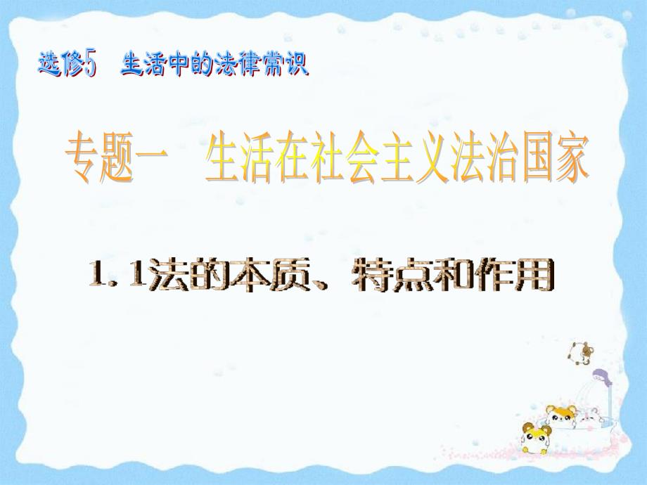 高中思想政治必修5《法的本质、特点和作用》课件_第1页